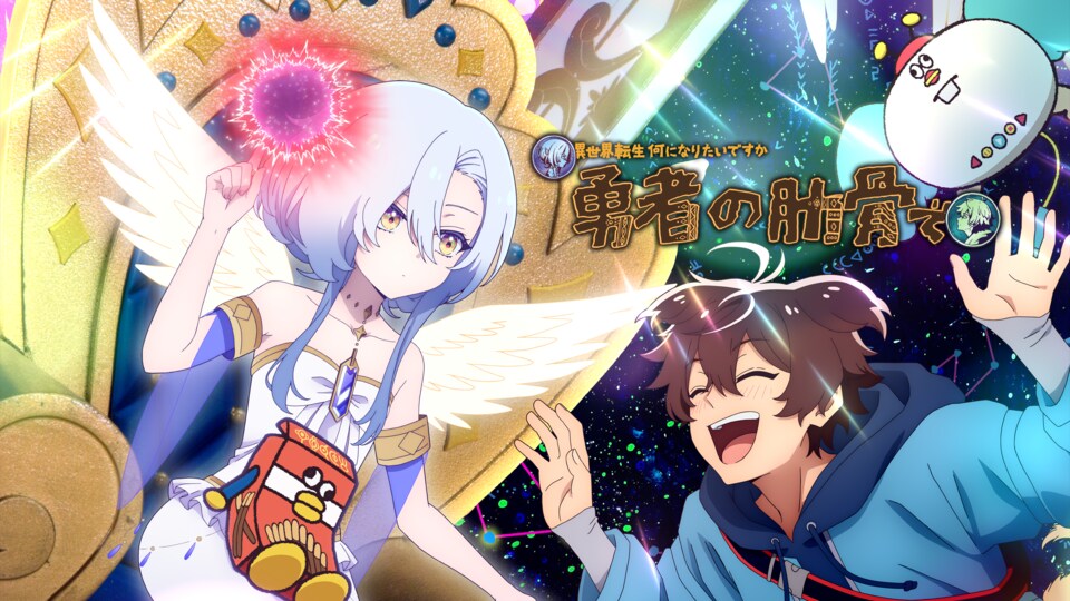 TVアニメ『女神「異世界転生何になりたいですか」俺「勇者の肋骨で」』 