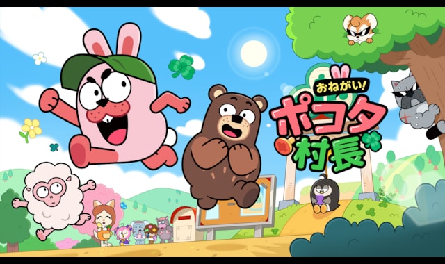 おねがい！ポコタ村長 