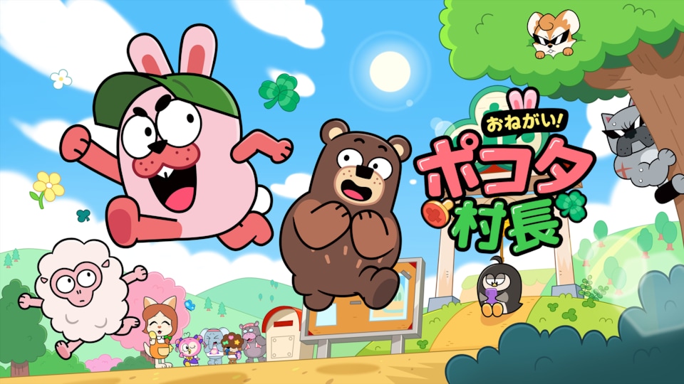 おねがい！ポコタ村長 