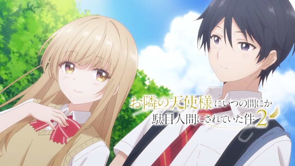 お隣の天使様にいつの間にか駄目人間にされていた件2 