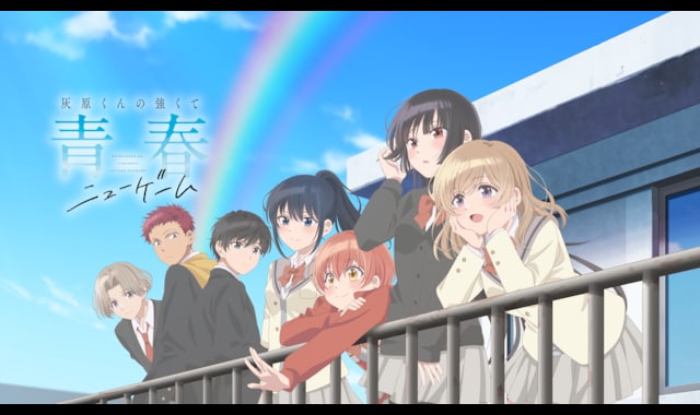 灰原くんの強くて青春ニューゲーム 