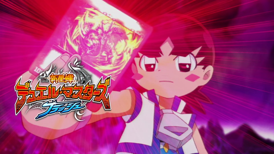 新星輝デュエル・マスターズ フラッシュ 