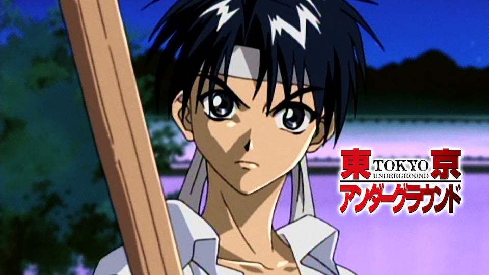 東京アンダーグラウンド 