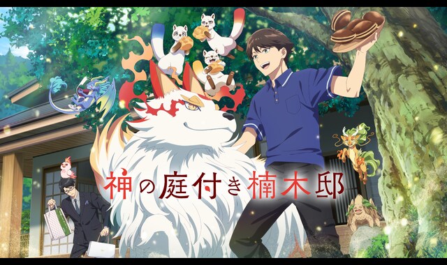 神の庭付き楠木邸 | バンダイチャンネル｜最新作から不朽の名作まで