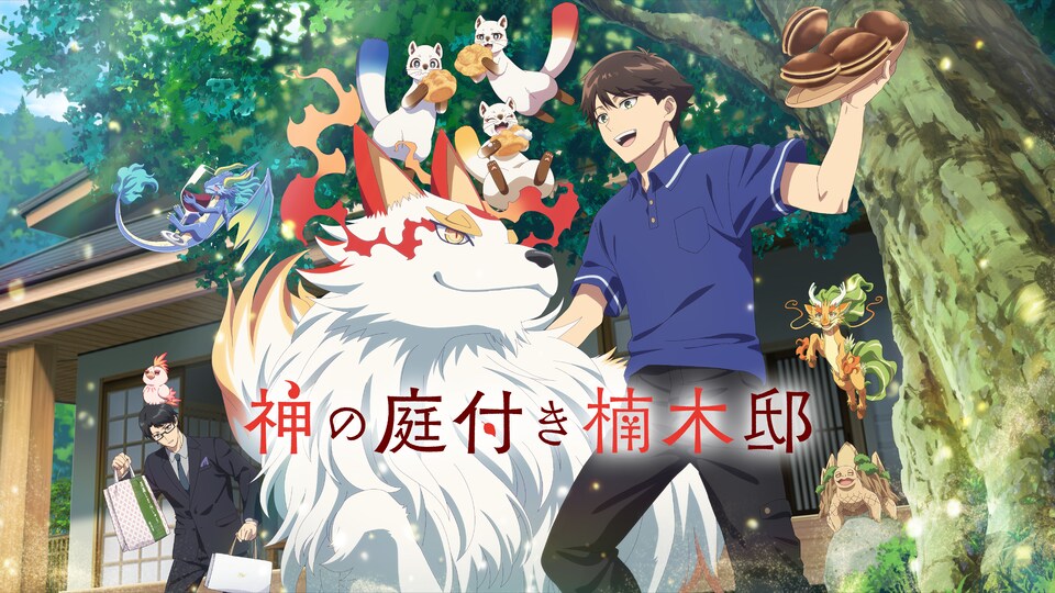 神の庭付き楠木邸 