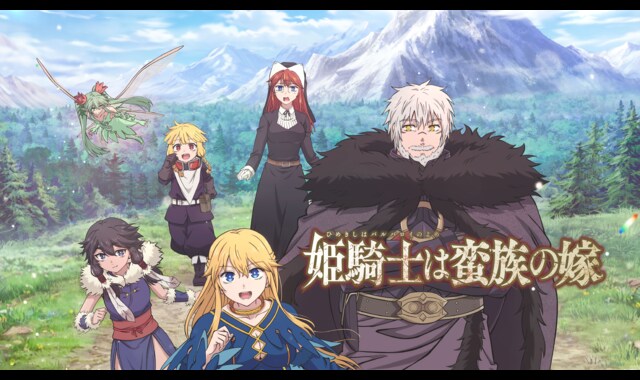 姫騎士は蛮族の嫁 | バンダイチャンネル｜最新作から不朽の名作まで