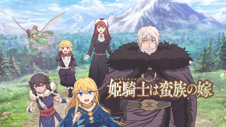 姫騎士は蛮族の嫁 