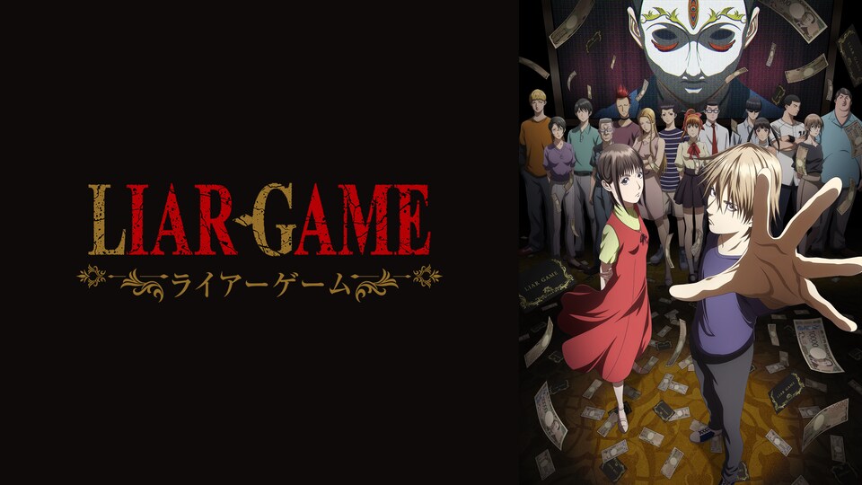 LIAR GAME 