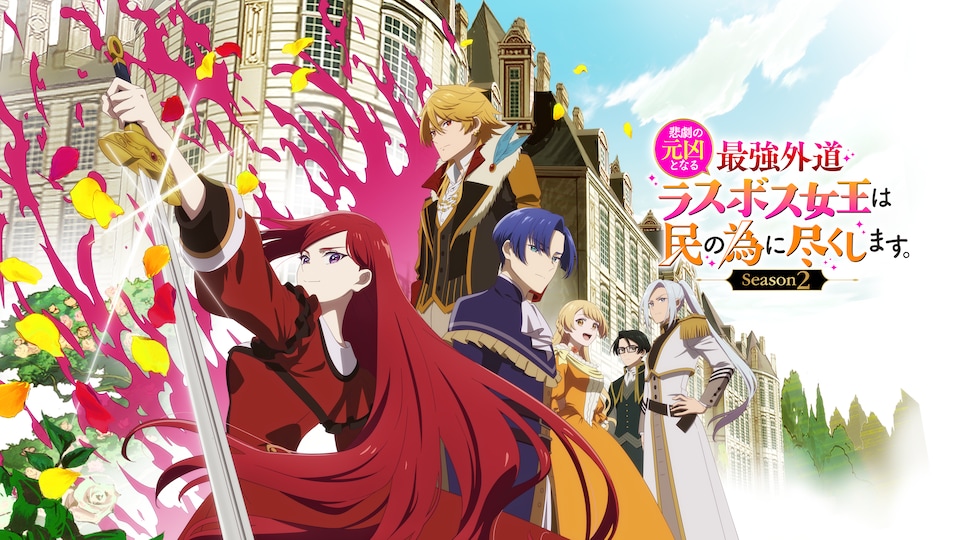 悲劇の元凶となる最強外道ラスボス女王は民の為に尽くします。Season２ 