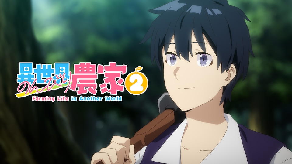 異世界のんびり農家２ 