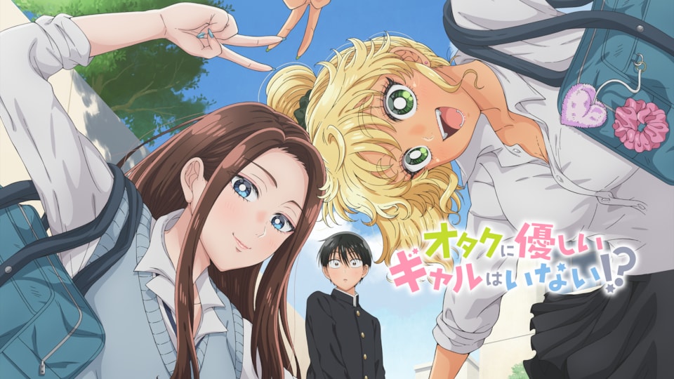 オタクに優しいギャルはいない!? 