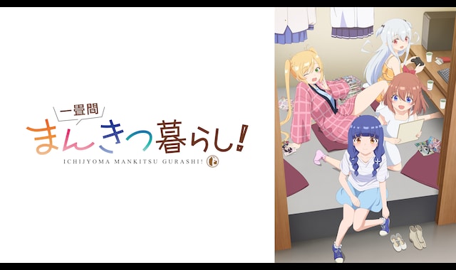 一畳間まんきつ暮らし！ | バンダイチャンネル｜最新作から不朽の名作