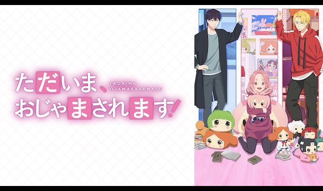 ただいま、おじゃまされます！ 