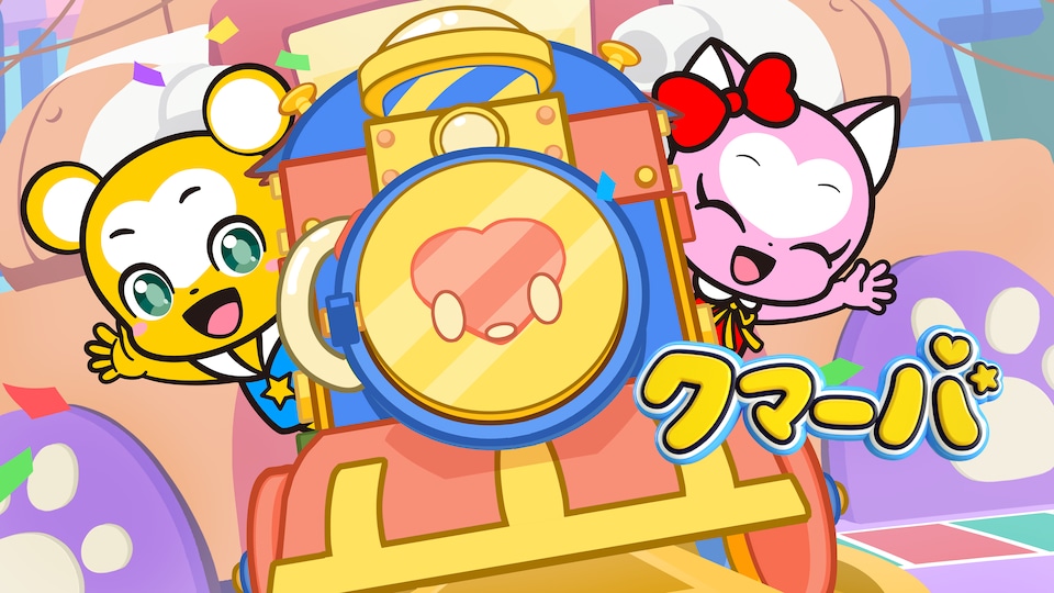 テレビアニメ「クマーバ」シーズン3 