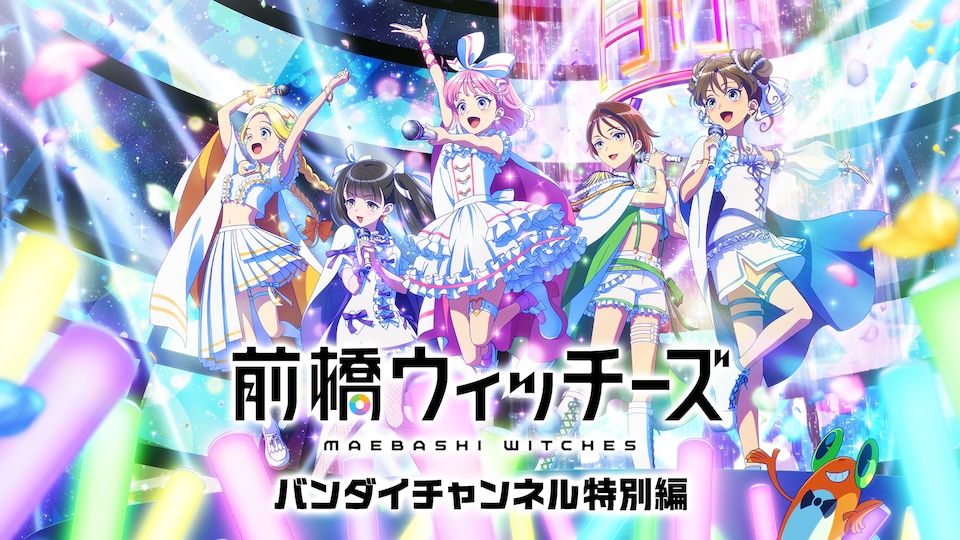 前橋ウィッチーズ　バンダイチャンネル特別編 