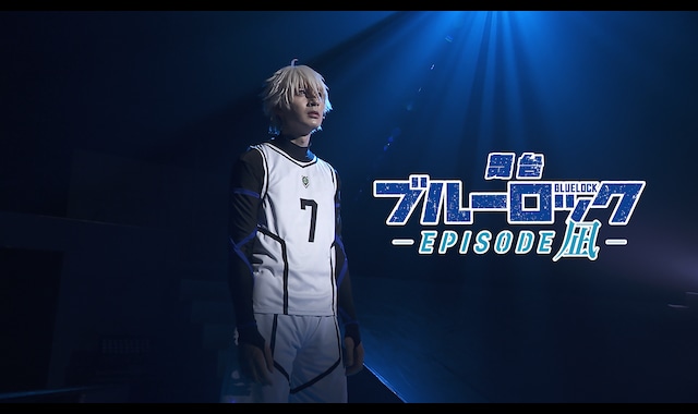 舞台『ブルーロック-EPISODE 凪-』 