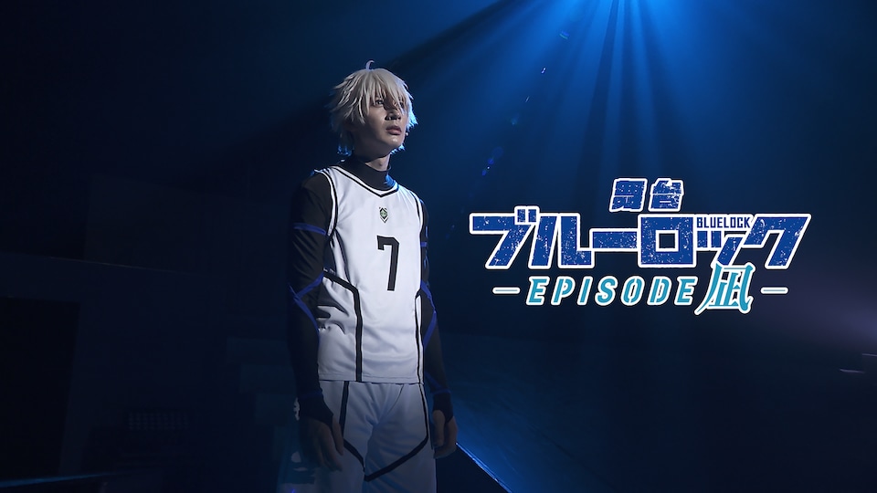 舞台『ブルーロック-EPISODE 凪-』 