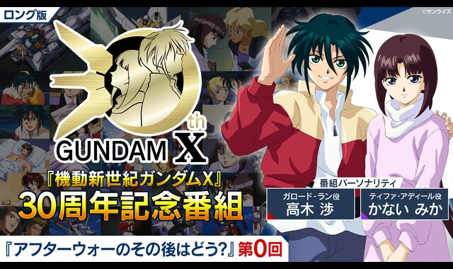 ロング版】『機動新世紀ガンダムX』30周年記念番組 『アフターウォーの