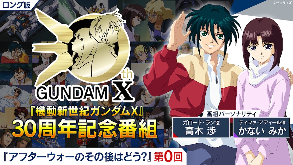 【ロング版】『機動新世紀ガンダムX』30周年記念番組 『アフターウォーのその後はどう？』 