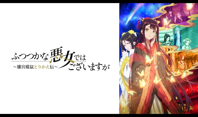TVアニメ『ふつつかな悪女ではございますが ～雛宮蝶鼠とりかえ伝