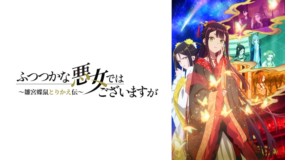 TVアニメ『ふつつかな悪女ではございますが ～雛宮蝶鼠とりかえ伝～』 