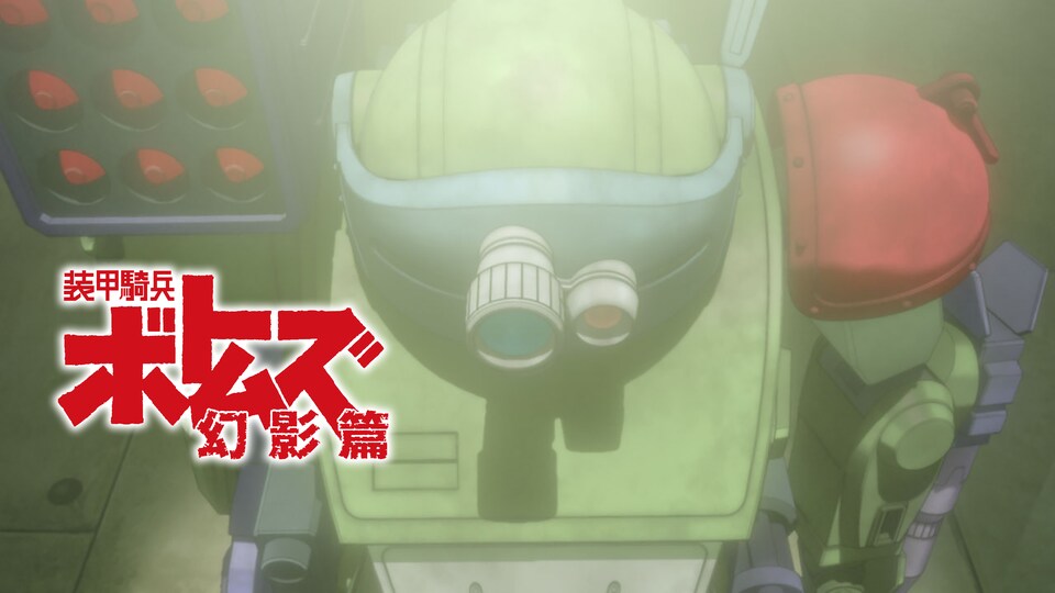装甲騎兵ボトムズ 幻影篇 
