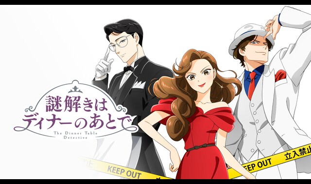 謎解きはディナーのあとで | バンダイチャンネル｜最新作から不朽の