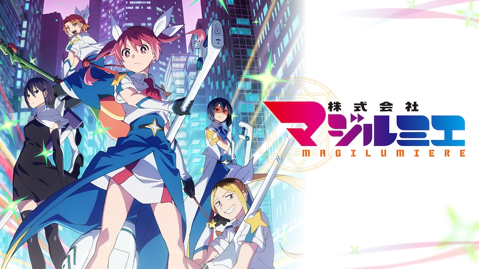 株式会社マジルミエ 第2期 