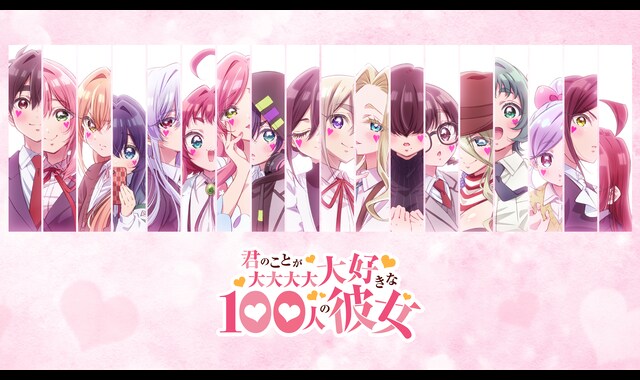 君のことが大大大大大好きな100人の彼女 第3期 | バンダイチャンネル