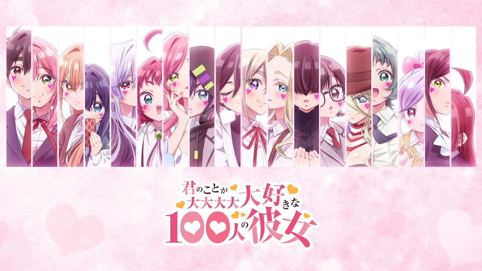 君のことが大大大大大好きな100人の彼女　第3期 