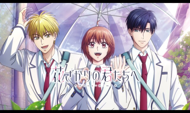 花ざかりの君たちへ 第2期 | バンダイチャンネル｜最新作から不朽の