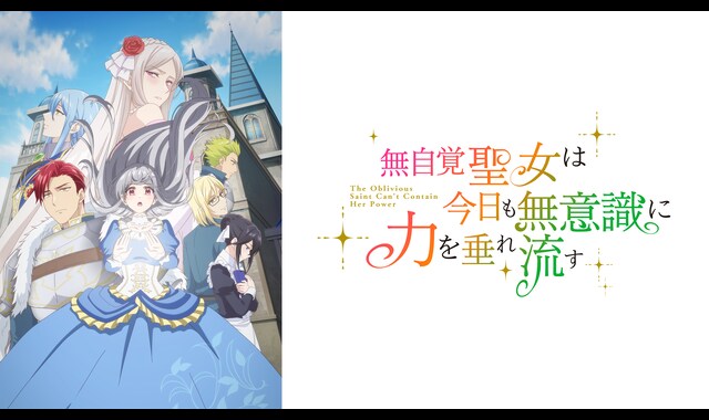 TVアニメ『無自覚聖女は今日も無意識に力を垂れ流す』 | バンダイ