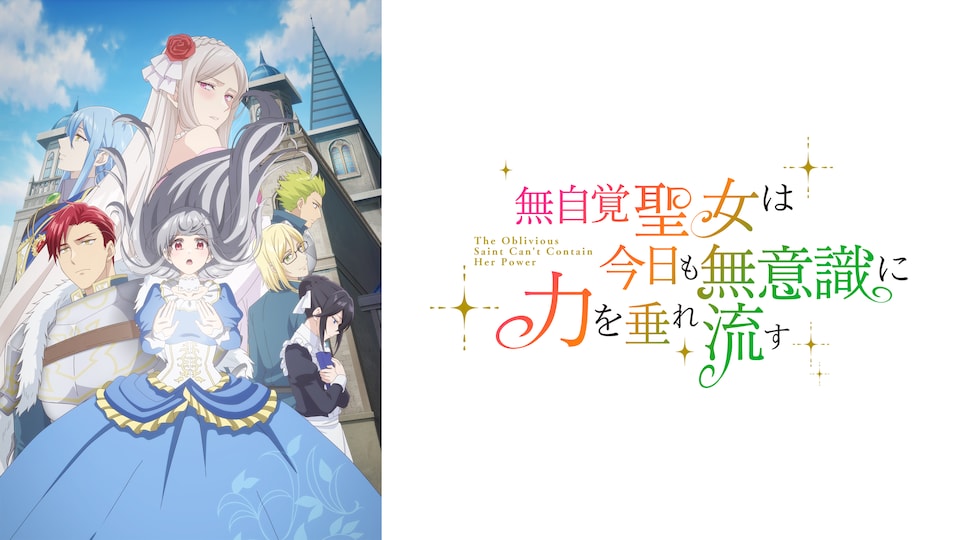 TVアニメ『無自覚聖女は今日も無意識に力を垂れ流す』 