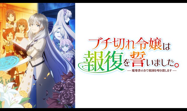 ブチ切れ令嬢は報復を誓いました。～魔導書の力で祖国を叩き潰します