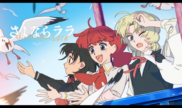 さよならララ 