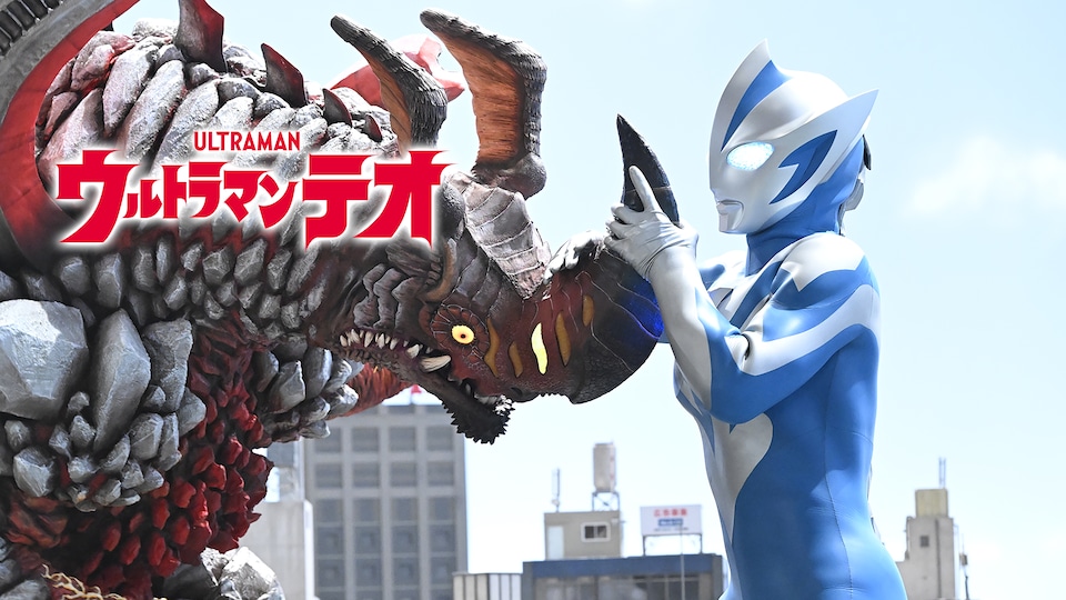 ウルトラマンテオ 