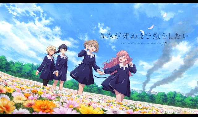 きみが死ぬまで恋をしたい 