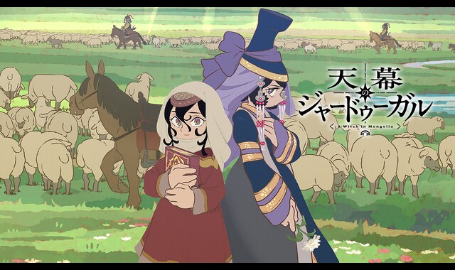 天幕のジャードゥーガル 