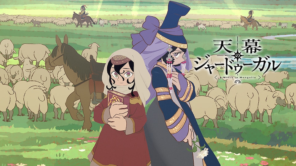 天幕のジャードゥーガル 