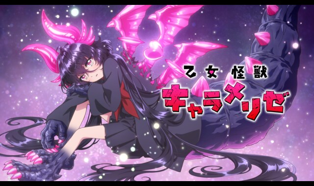 乙女怪獣キャラメリゼ 