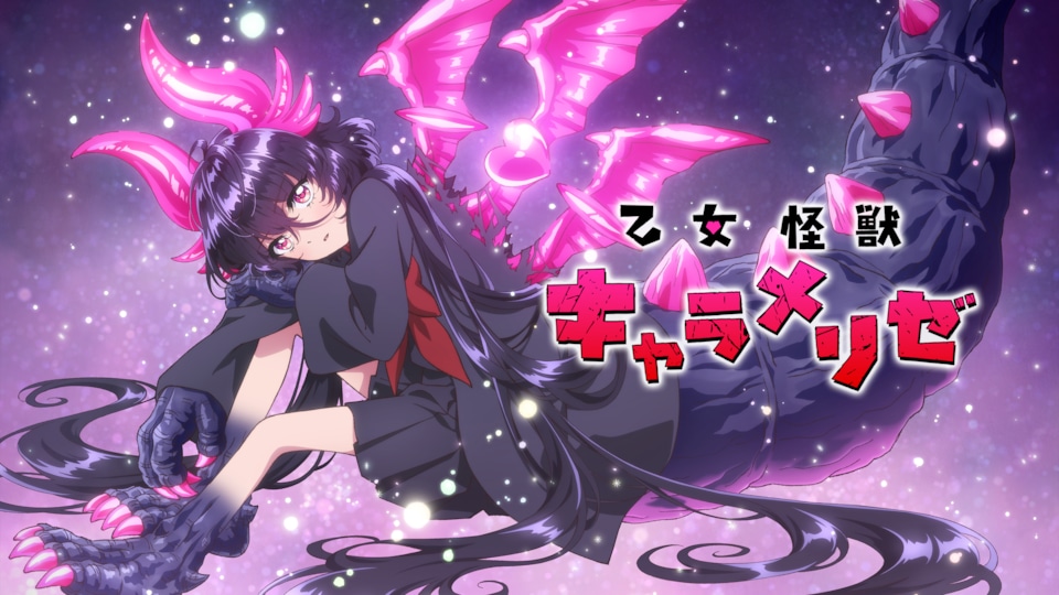 乙女怪獣キャラメリゼ 