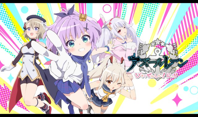 アズールレーン びそくぜんしんっ！にっ！！ 