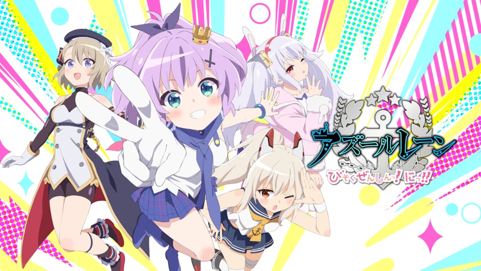 アズールレーン びそくぜんしんっ！にっ！！ 