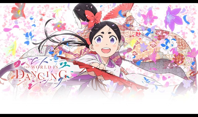 ワールド イズ ダンシング | バンダイチャンネル｜最新作から不朽の