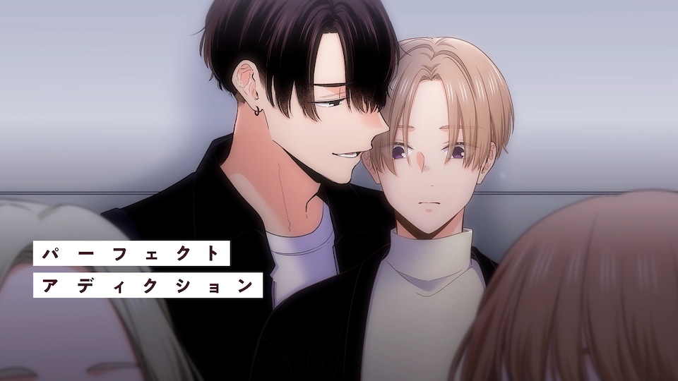 パーフェクトアディクション 