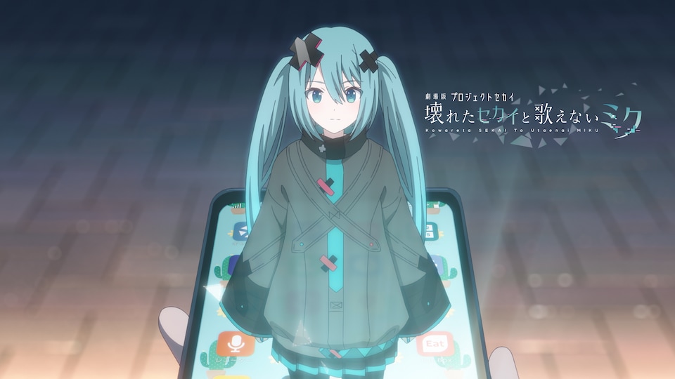 劇場版プロジェクトセカイ　壊れたセカイと歌えないミク 