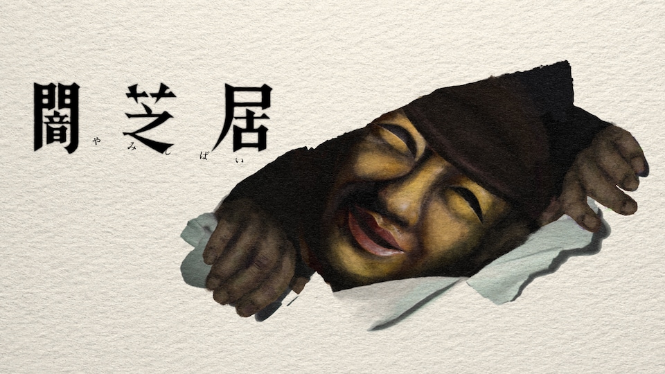 闇芝居 十七期 