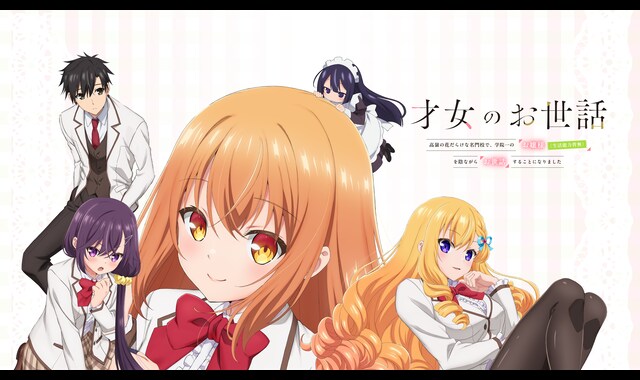 才女のお世話 高嶺の花だらけな名門校で、学院一のお嬢様(生活能力皆無)を陰ながらお世話することになりました 