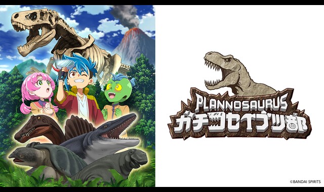 プラノサウルス ガチコセイブツ部 | バンダイチャンネル｜最新作から