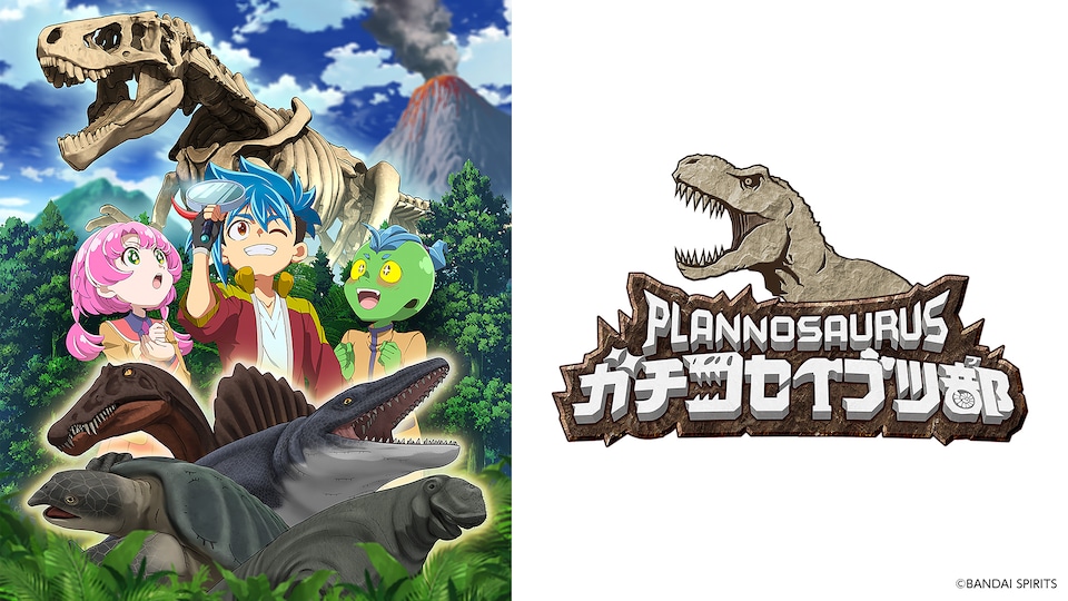 プラノサウルス ガチコセイブツ部 